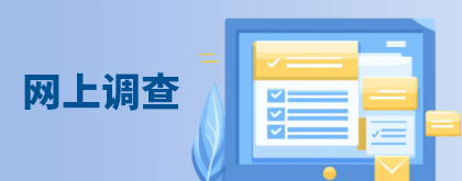 网上调查
