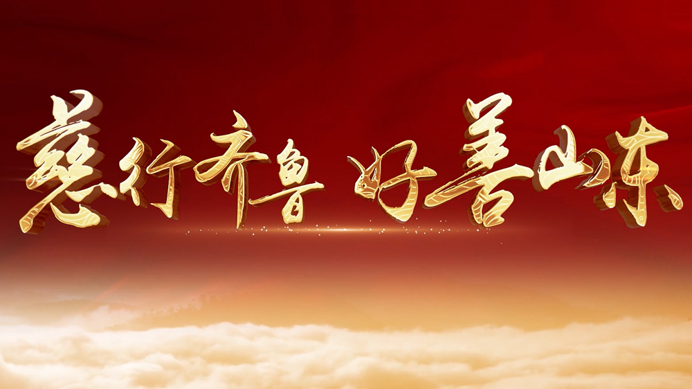 山东慈善事业高质量发展宣传片封面