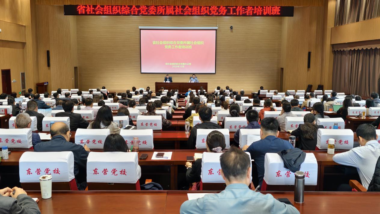 省社会组织综合党委举办所属社会组织党务工作者培训班