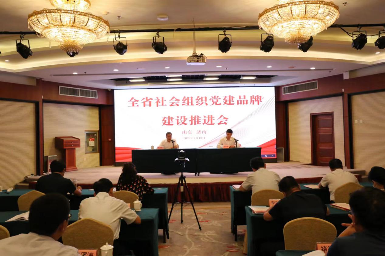 全省社会组织党建品牌建设推进会在济南召开