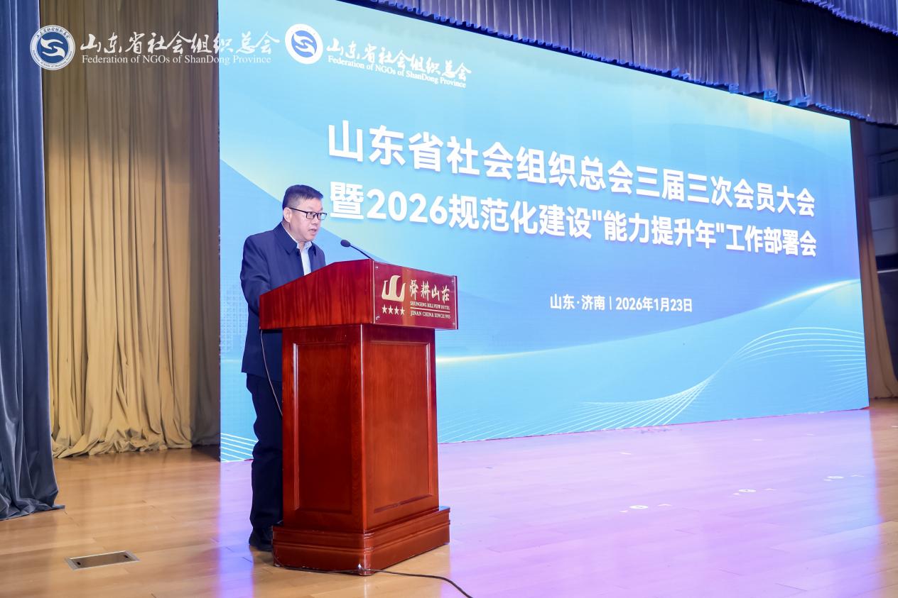 山东省社会组织总会召开三届三次会员大会暨规范化建设“能力提升年”重点工作任务部署会