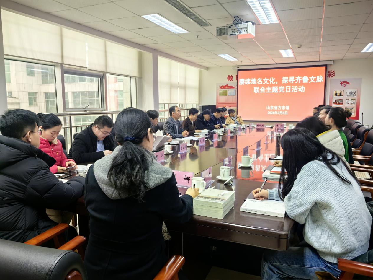 山东省民政厅 基层党建 我厅多个党支部开展“赓续地名文化， 探寻齐鲁文脉”联合主题党日活动
