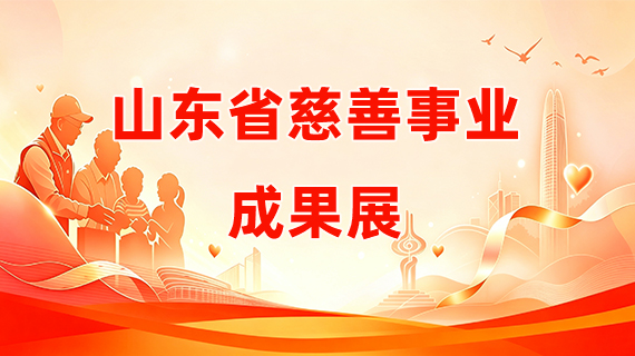 山东省慈善事业成果展