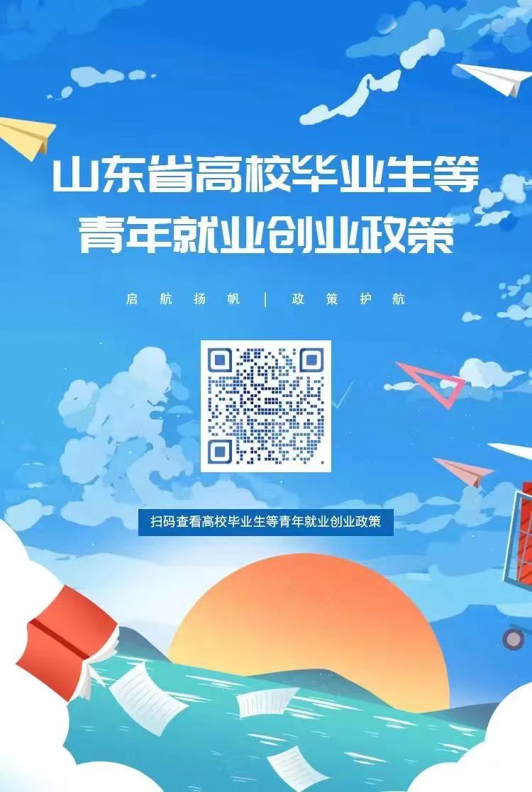山东省民政厅 参与乡村振兴 助力高校毕业生就业 山东省高校毕业生等青年就业创业政策指南