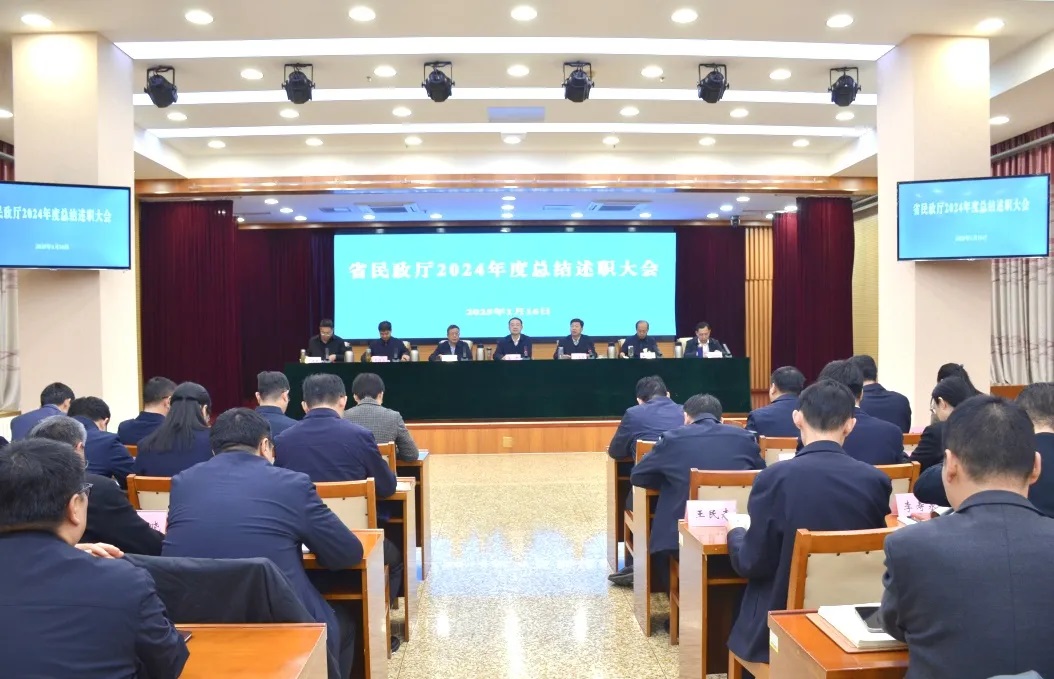 省民政厅召开2024年度总结述职大会