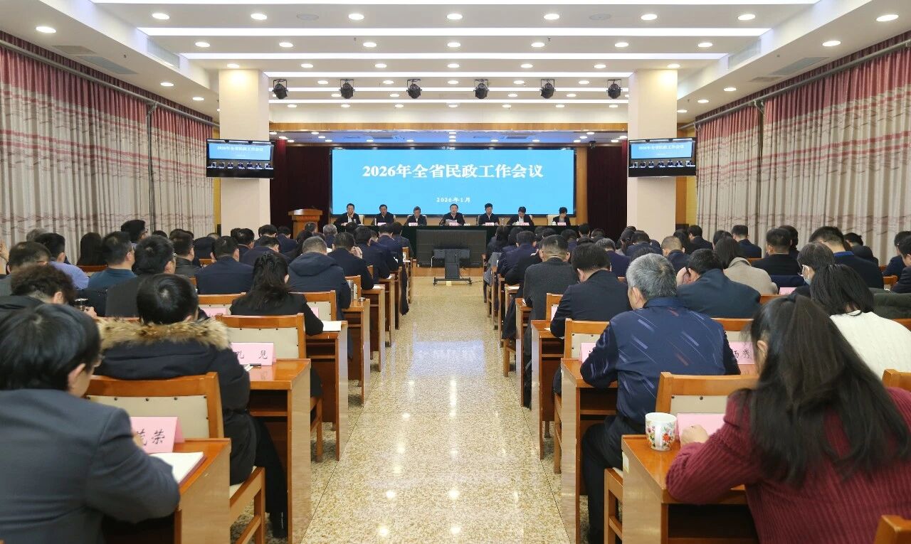 尽力而为量力而行 循序渐进久久为功 积极主动为人民群众做好事、办实事、解难事——2026年全省民政工作会议在济南召开