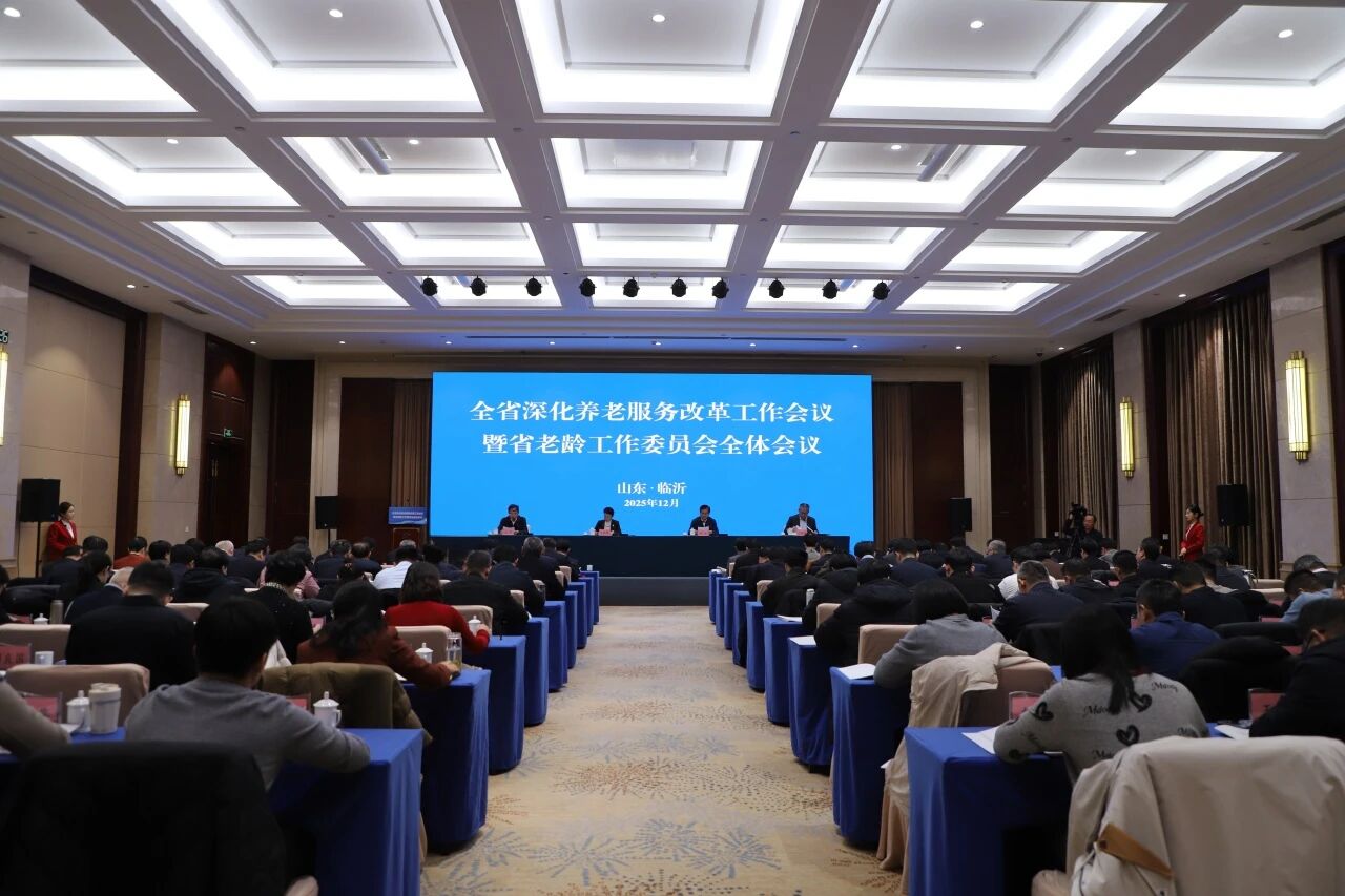 全省深化养老服务改革工作会议暨省老龄工作委员会全体会议在临沂市召开