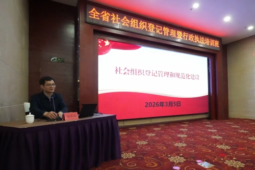 2026年度山东省社会组织登记管理暨行政执法培训班举行