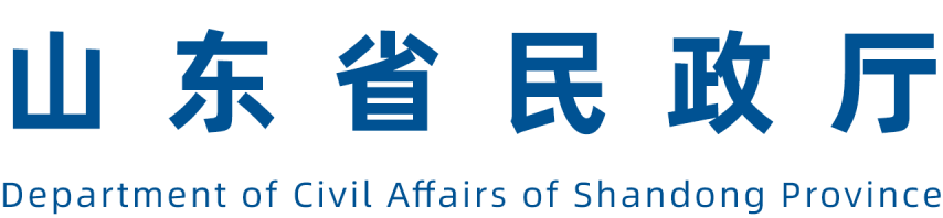 山东省民政厅